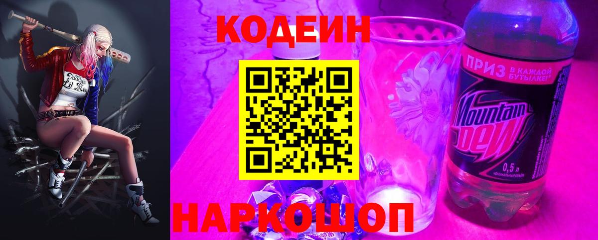 Барнаул  Кодеин Purple Drank  Вход с VPN  Кодеин напиток Lean (лин) 